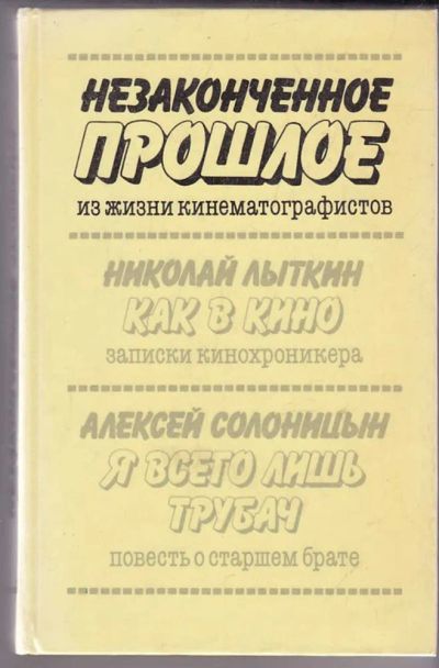 Лот: 23439740. Фото: 1. Незаконченное прошлое: Из жизни... Мемуары, биографии
