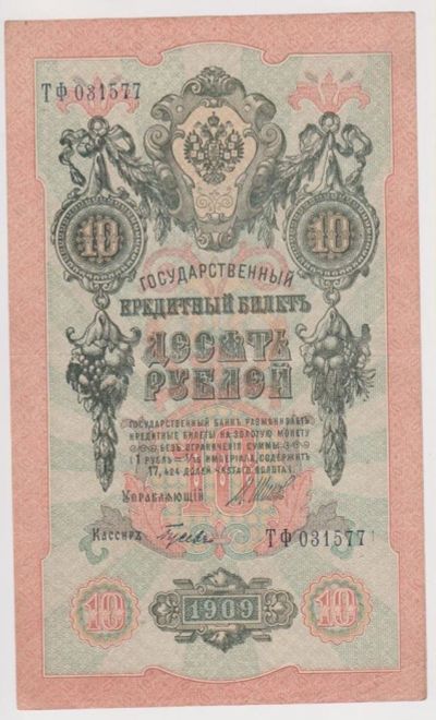 Лот: 11355986. Фото: 1. 10 руб 1909г. Шипов, Гусев. Россия, СССР, страны СНГ