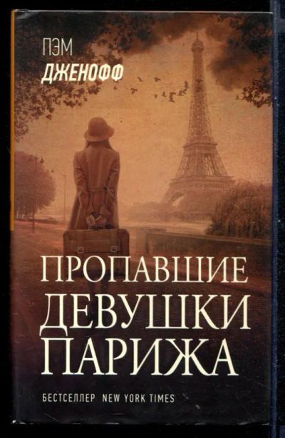 Лот: 23430989. Фото: 1. Пропавшие девушки Парижа. Художественная