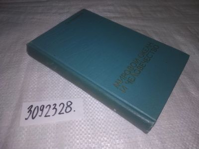 Лот: 24894560. Фото: 1. (3092328)Михайлов С. В. Мировой... Науки о Земле