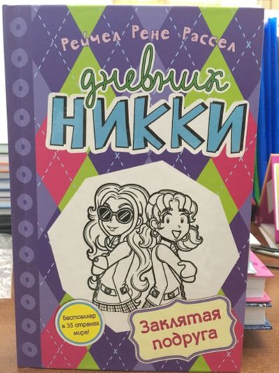 Лот: 12236785. Фото: 1. Рейчел Рассел "Дневник Никки... Художественная для детей