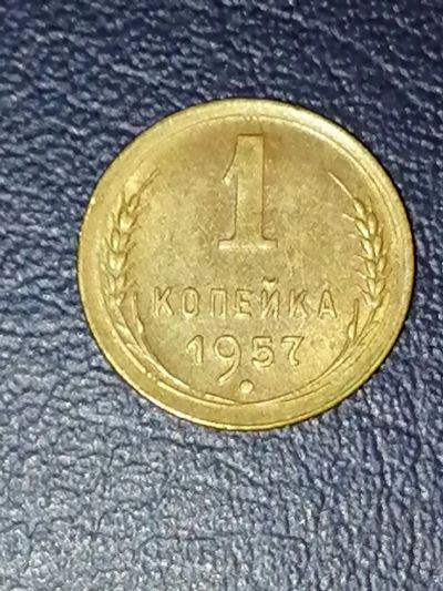 Лот: 25037089. Фото: 1. 1 копейка СССР 1957 год. Россия и СССР 1917-1991 года
