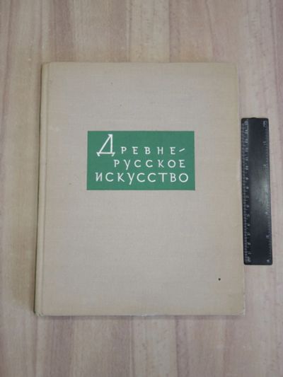 Лот: 24618173. Фото: 1. книга альбом древнерусское искусство... Изобразительное искусство