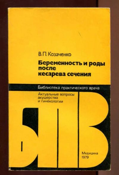 Лот: 23437400. Фото: 1. Беременность и роды после кесарева... Традиционная медицина