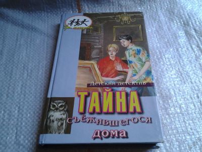 Лот: 5683952. Фото: 1. Тайна съежившегося дома, У. Арден... Художественная