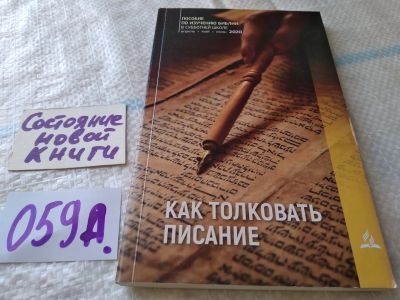 Лот: 19328042. Фото: 1. оз..(05..08) Пособие по изучению... Религия, оккультизм, эзотерика