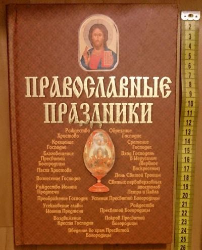 Лот: 7629910. Фото: 1. Православные праздники. Религия, оккультизм, эзотерика