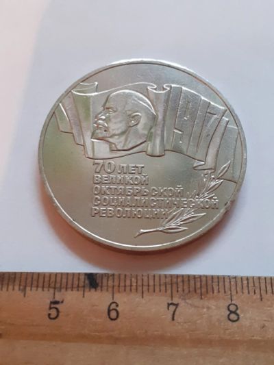 Лот: 25780770. Фото: 1. (№18477) 5 рублей 1987 год,70... Россия и СССР 1917-1991 года