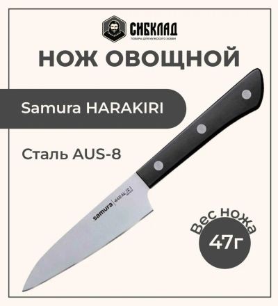 Лот: 25315993. Фото: 1. Нож «Samura HARAKIRI» овощной... Столовые приборы, ножи