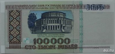 Лот: 6094365. Фото: 1. Беларусь 100000 рублей 1996, в... Россия, СССР, страны СНГ