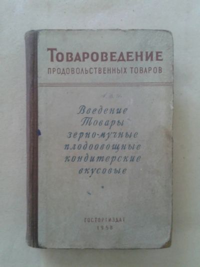 Лот: 19831418. Фото: 1. Товароведение Продовольственных... Книги