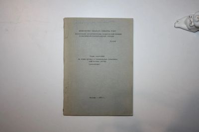 Лот: 23323906. Фото: 1. Нормы выработки на конно-ручные... Науки о Земле