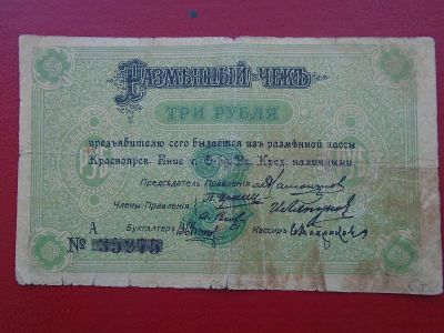 Лот: 19210871. Фото: 1. Бона 3 рубля 1919 год Красноярск... Россия, СССР, страны СНГ