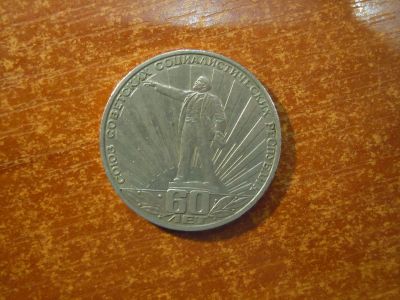 Лот: 25717797. Фото: 1. 1 рубль 1982г СССР, 60 лет СССР. Россия и СССР 1917-1991 года