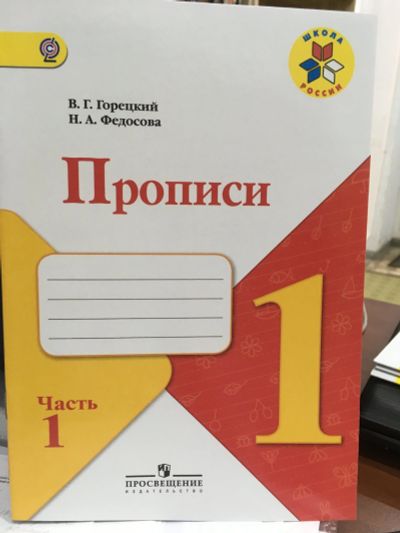 Лот: 11882750. Фото: 1. "Прописи. 1 класс. Часть 1". Горецкий... Для школы