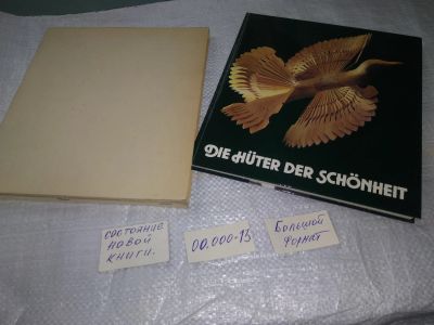 Лот: 19603730. Фото: 1. Die huter der schonheit / Хранители... Декоративно-прикладное искусство