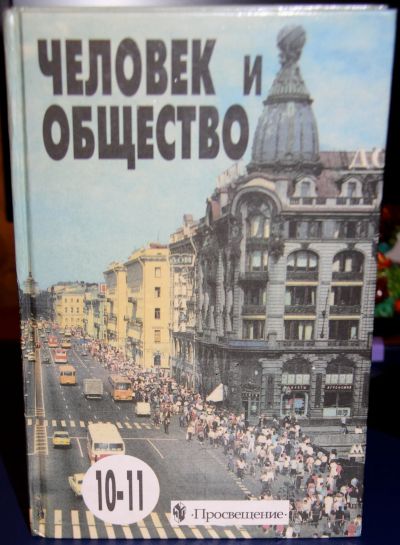 Лот: 11663004. Фото: 1. Учебник Человек и общество 10... Для школы