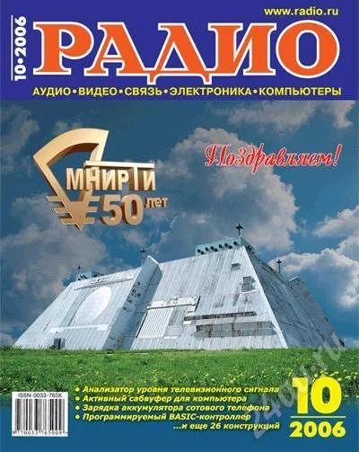 Лот: 2945. Фото: 1. Журнал "РАДИО" №10 - 2006. Красноярск