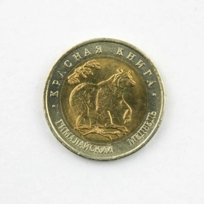 Лот: 6226458. Фото: 1. Красная книга. 50 рублей 1993... Россия после 1991 года