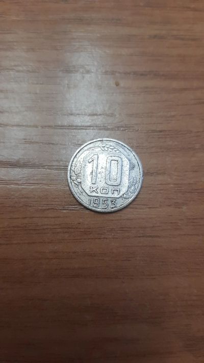 Лот: 18420498. Фото: 1. 10 копеек 1953. Россия и СССР 1917-1991 года