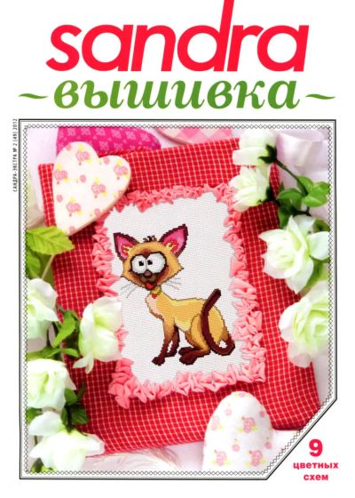 Лот: 7622055. Фото: 1. Журнал Сандра 1. Вышивание