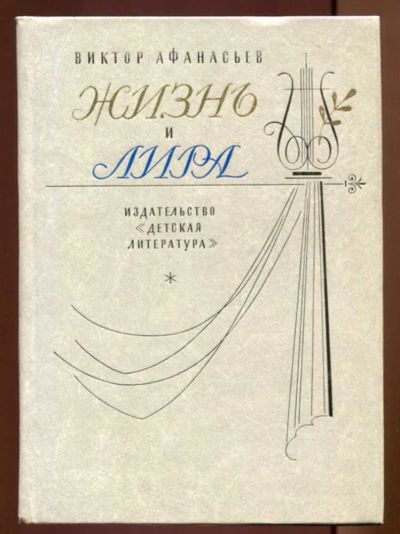 Лот: 23437464. Фото: 1. Жизнь и лира | Художественно-документальная... Познавательная литература