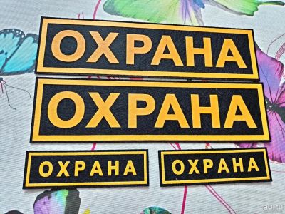 Лот: 13783700. Фото: 1. Шеврон охрана. Нашивки, шевроны, погоны