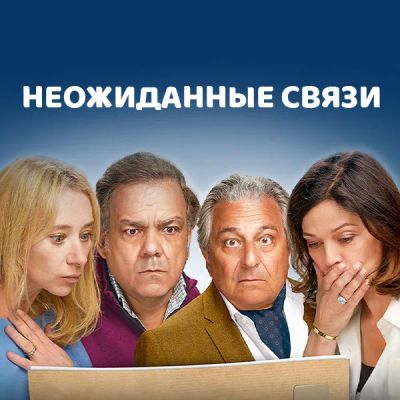 Лот: 24290367. Фото: 1. Неожиданные связи. Видеозаписи, фильмы