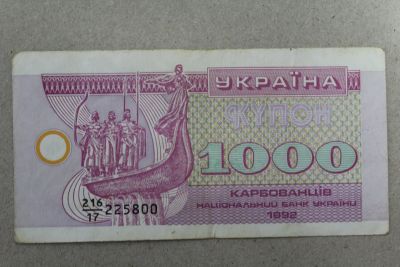 Лот: 25396026. Фото: 1. Украина 1000 купонов (карбованцев... Россия, СССР, страны СНГ