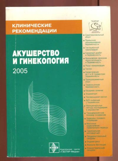Лот: 23437631. Фото: 1. Клинические рекомендации. Акушерство... Традиционная медицина