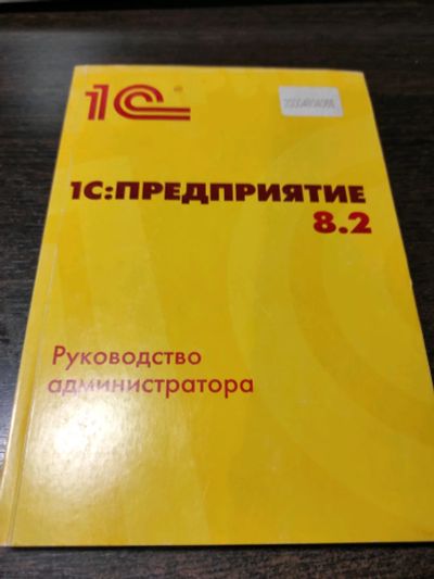 Лот: 19041022. Фото: 1. 1С:Предприятие 8.2. Руководство... Компьютеры, интернет