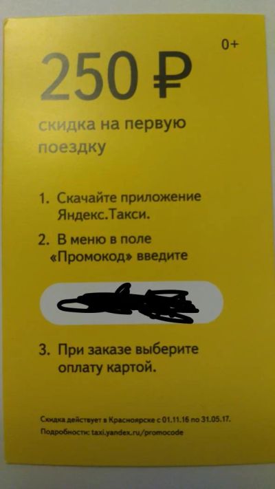 Лот: 8883429. Фото: 1. промокод в яндекс такси на 250р. Подарочные сертификаты, купоны, промокоды