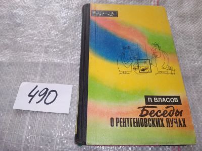 Лот: 16422703. Фото: 1. Беседы о рентгеновских лучах... Электротехника, радиотехника