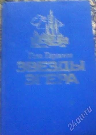Лот: 70037. Фото: 1. Геза Гардони "Звезды Эгера". Художественная