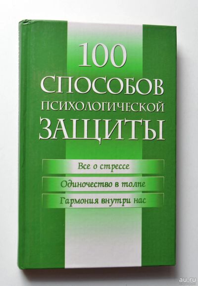 Лот: 15184374. Фото: 1. 100 способов психологической защиты. Психология