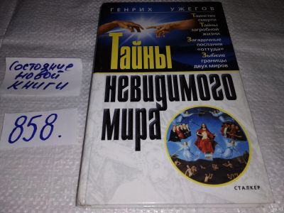 Лот: 18477439. Фото: 1. ок...(05..025) Ужегов Г. Тайны... Религия, оккультизм, эзотерика