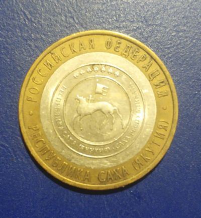 Лот: 25192893. Фото: 1. Россия 10 рублей 2006 г. Республика... Россия после 1991 года