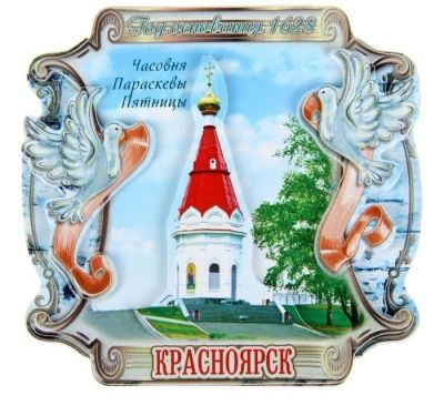 Лот: 12884003. Фото: 1. Магнит Красноярск. Магниты сувенирные
