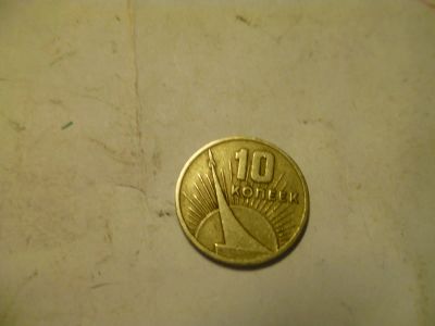 Лот: 5468157. Фото: 1. 10коп.1967. Россия и СССР 1917-1991 года