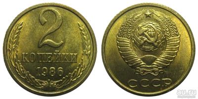 Лот: 14350142. Фото: 1. 2 копейки 1986 предлогайте обмен. Россия и СССР 1917-1991 года