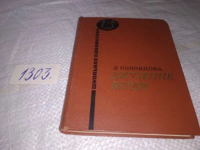 Лот: 19921785. Фото: 1. Л.Соловцова, Джузеппе Верди, Изд... Мемуары, биографии