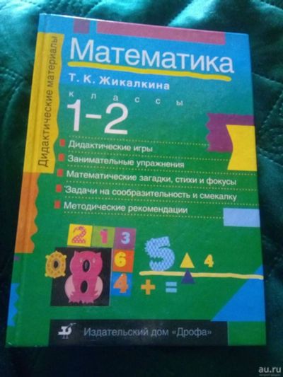 Лот: 18162778. Фото: 1. Жикалкина Математика. 1-2 классы. Для школы