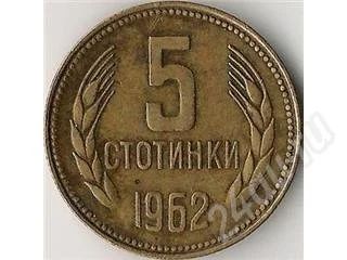 Лот: 324377. Фото: 1. Болгария 5 стотинок (1962 г.). Другое (монеты)