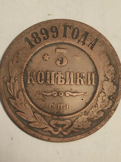 Лот: 25077546. Фото: 1. 3 копейки 1899 г. Россия. Россия до 1917 года