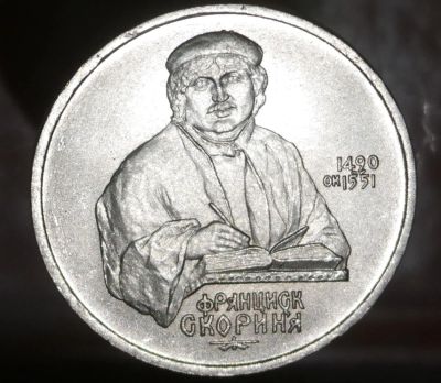 Лот: 7386189. Фото: 1. Рубль СССР. Франциск Скорина. Остальные страны