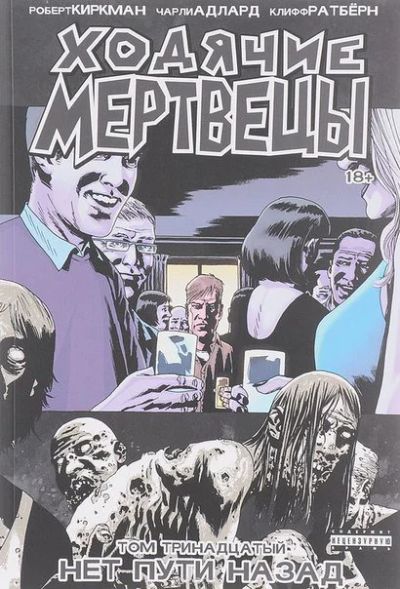 Лот: 11111403. Фото: 1. Ходячие мертвецы. Том 13. Нет... Художественная