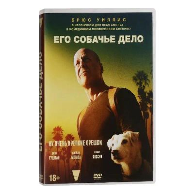 Лот: 24491029. Фото: 1. DVD-видеодиск ND Play Его собачье... CD, DVD, BluRay