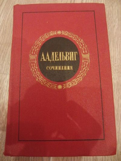 Лот: 4178931. Фото: 1. Дельвинг А.А. Сочинения: Стихотворения... Художественная