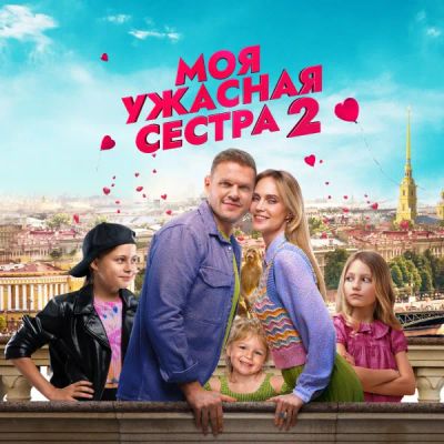 Лот: 24290595. Фото: 1. Моя ужасная сестра 2. Видеозаписи, фильмы