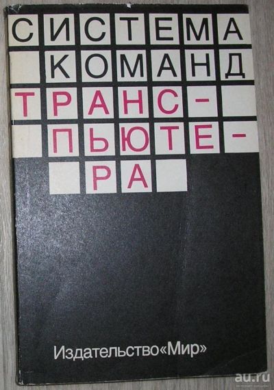 Лот: 8284962. Фото: 1. Система команд транспьютера. 1993... Компьютеры, интернет